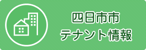 四日市市テナント情報