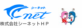 株式会社シーネット会社ＨＰ　アパート・マンション・貸家はコチラ！